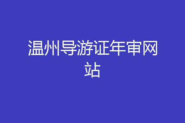 温州导游证年审网站