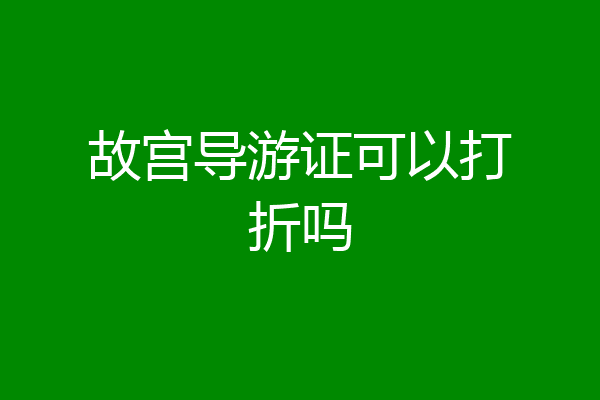 故宫导游证可以打折吗