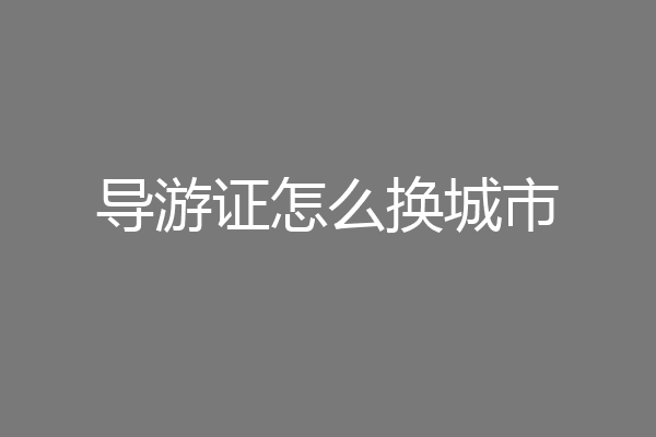 导游证怎么换城市