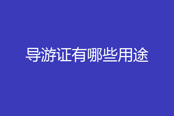 导游证有哪些用途