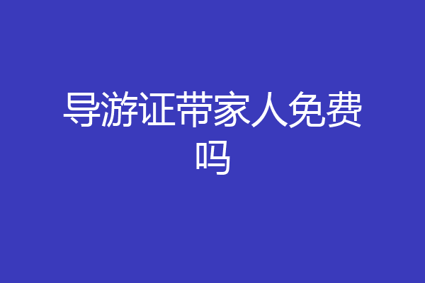 导游证带家人免费吗
