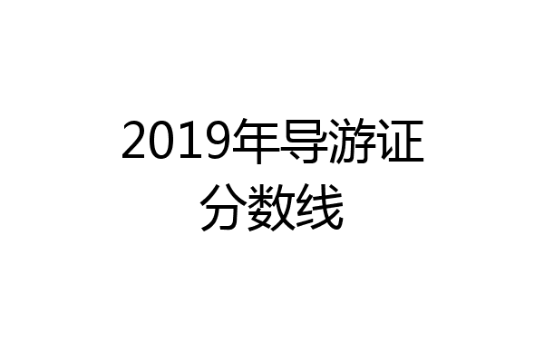 2019年导游证分数线