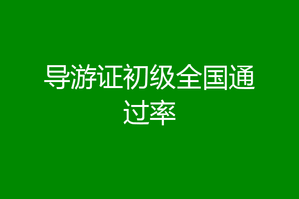 导游证初级全国通过率