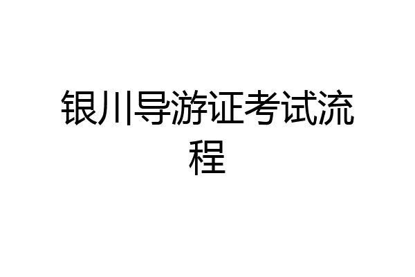 银川导游证考试流程