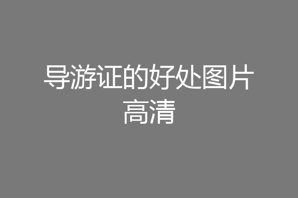 导游证的好处图片高清