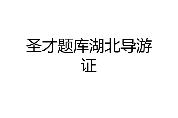 圣才题库湖北导游证