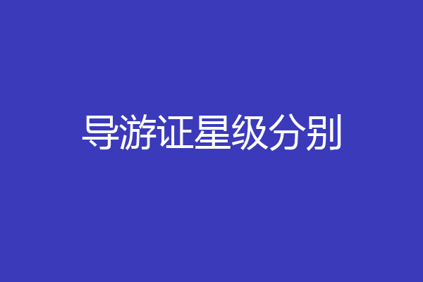 导游证星级分别
