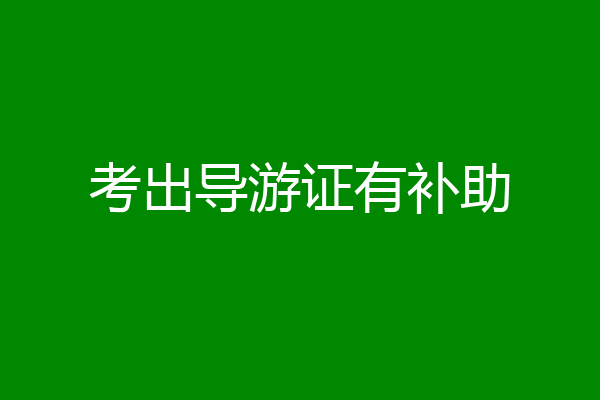 考出导游证有补助