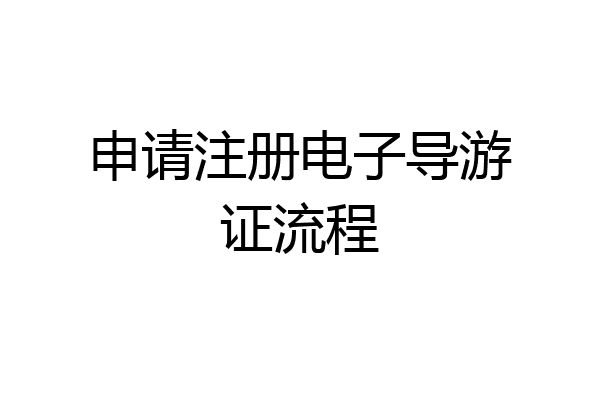 申请注册电子导游证流程