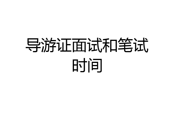 导游证面试和笔试时间