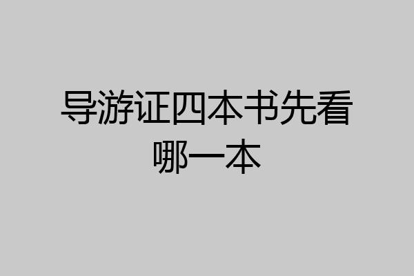 导游证四本书先看哪一本