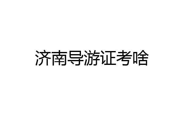 济南导游证考啥