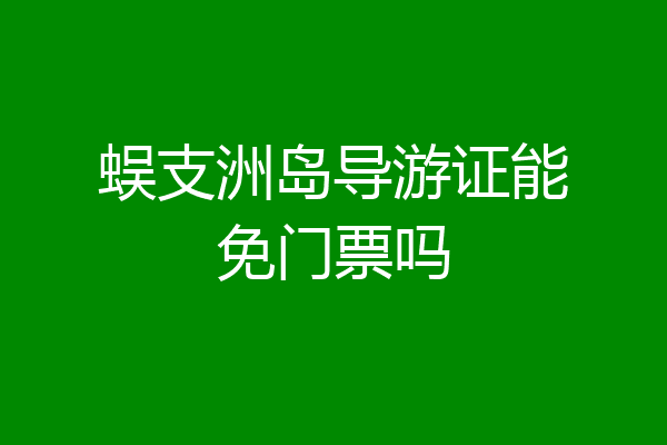 蜈支洲岛导游证能免门票吗
