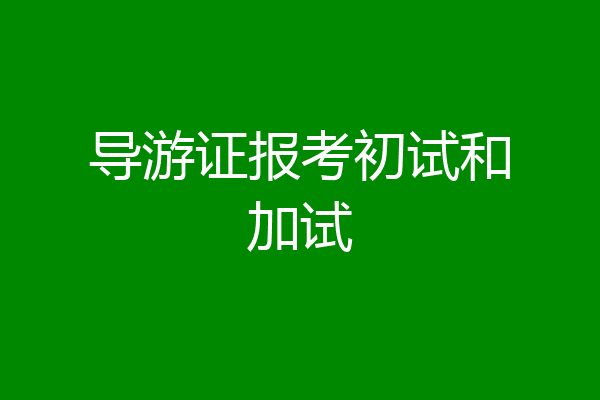 导游证报考初试和加试