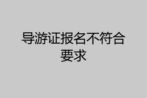 导游证报名不符合要求