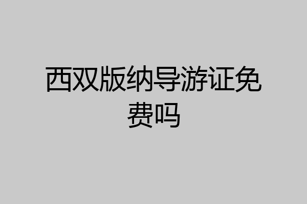 西双版纳导游证免费吗