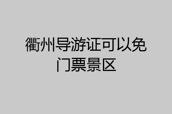 衢州导游证可以免门票景区