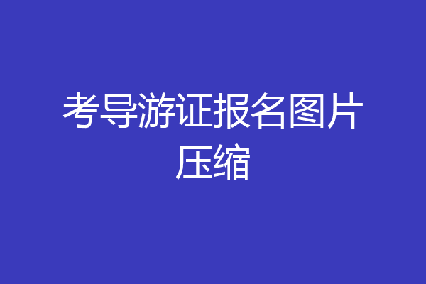 考导游证报名图片压缩