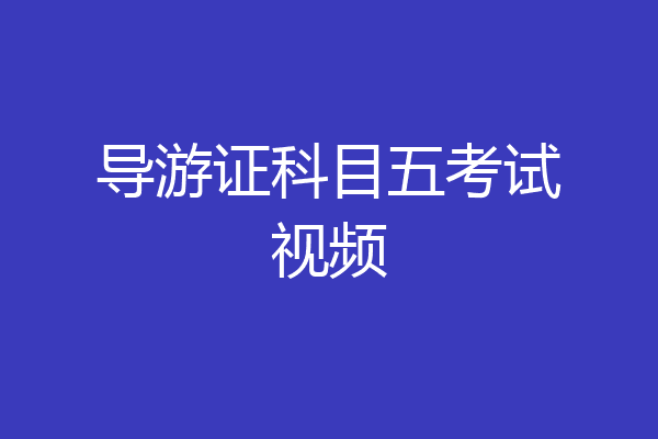 导游证科目五考试视频