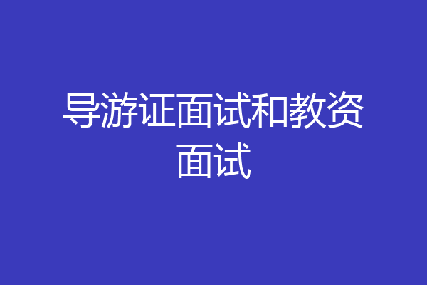 导游证面试和教资面试