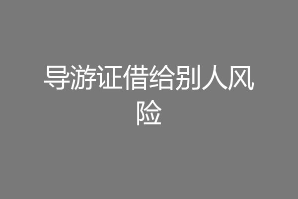 导游证借给别人风险