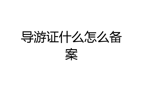 导游证什么怎么备案