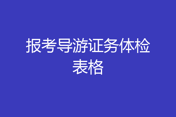 报考导游证务体检表格