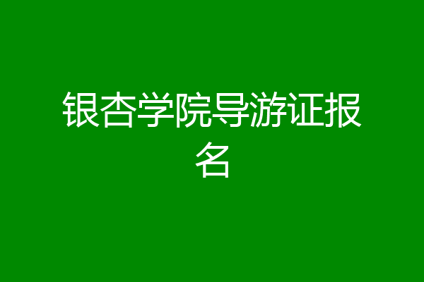 银杏学院导游证报名