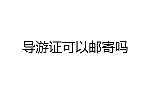 导游证可以邮寄吗