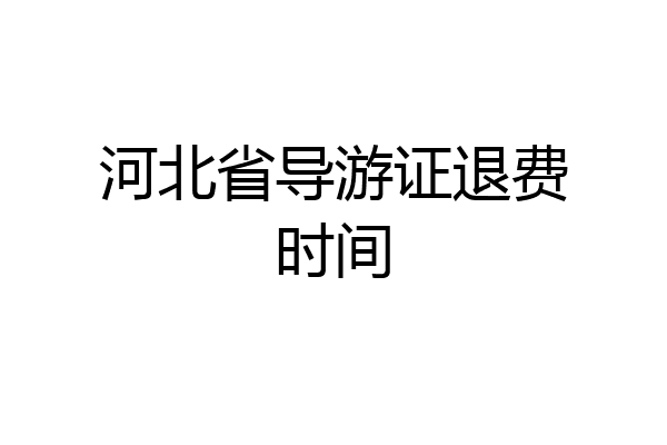 河北省导游证退费时间