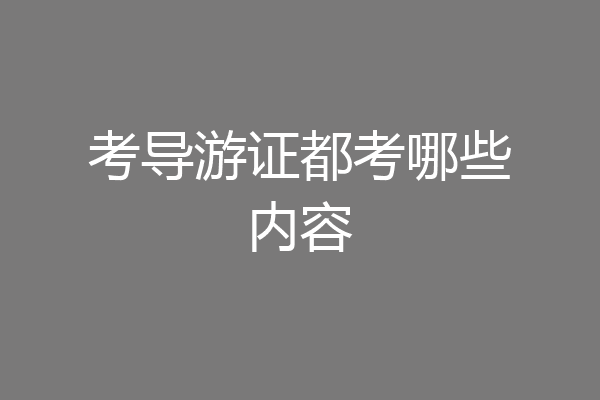 考导游证都考哪些内容