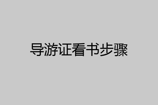 导游证看书步骤