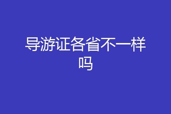 导游证各省不一样吗