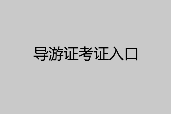 导游证考证入口