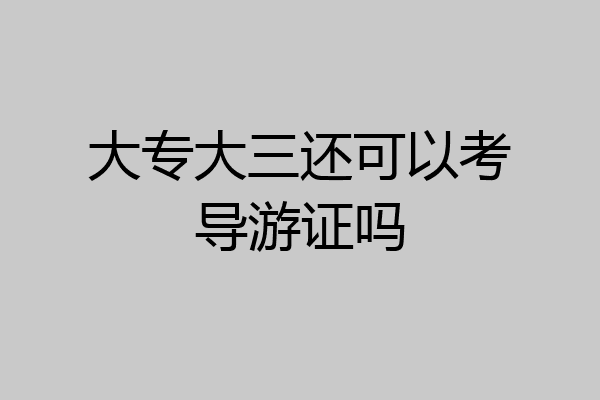 大专大三还可以考导游证吗