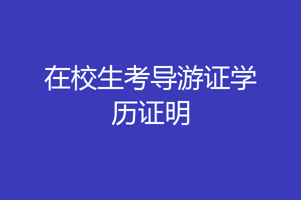 在校生考导游证学历证明