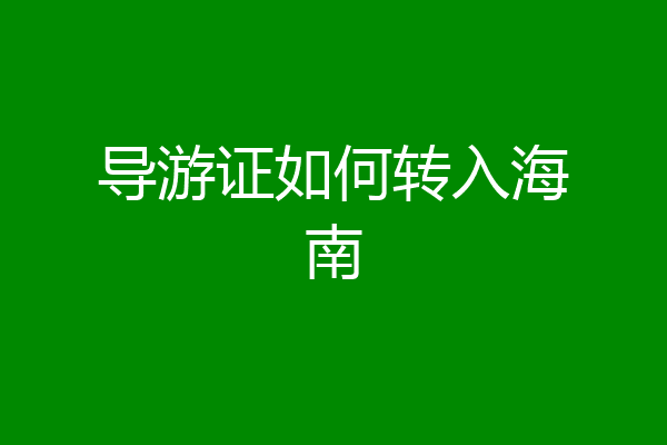 导游证如何转入海南