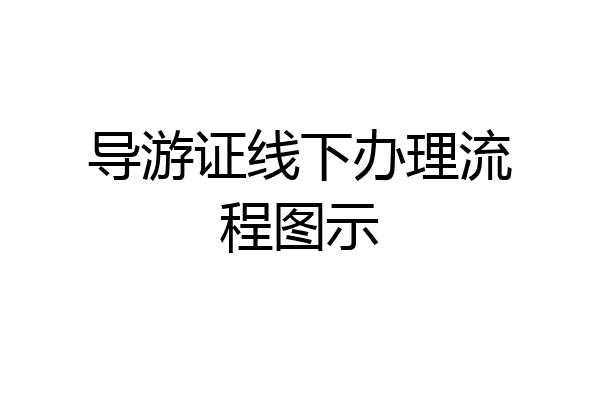 导游证线下办理流程图示