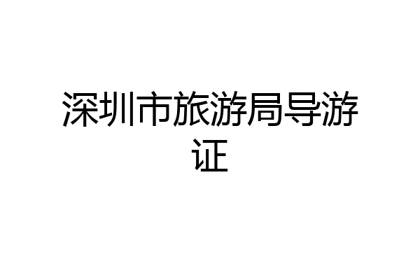 深圳市旅游局导游证