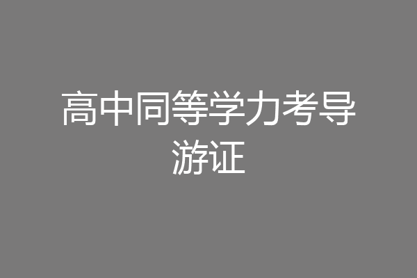 高中同等学力考导游证