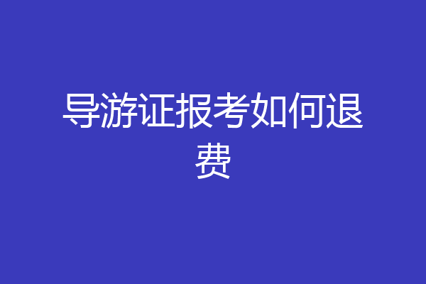 导游证报考如何退费