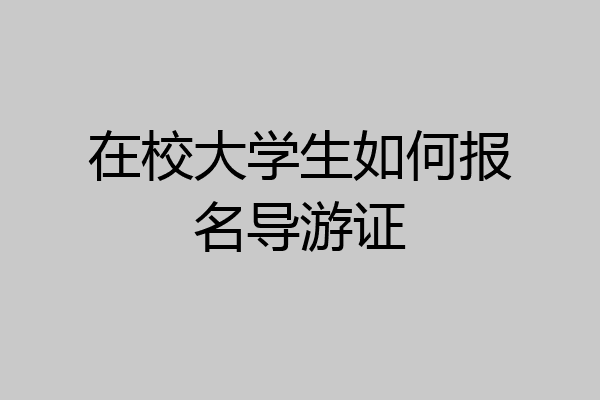 在校大学生如何报名导游证