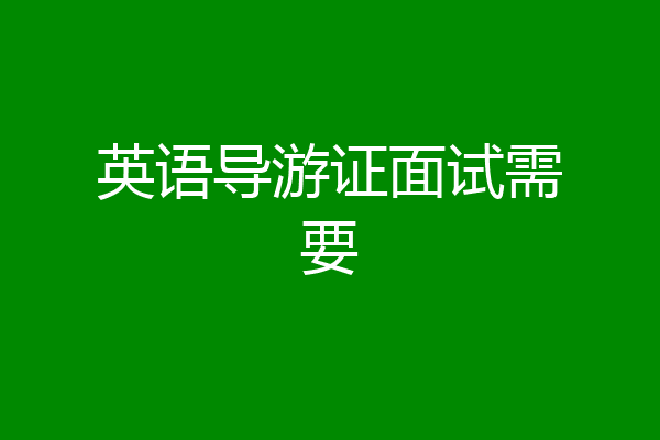 英语导游证面试需要