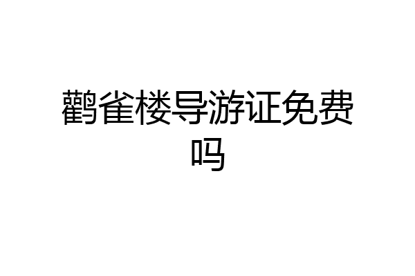 鹳雀楼导游证免费吗