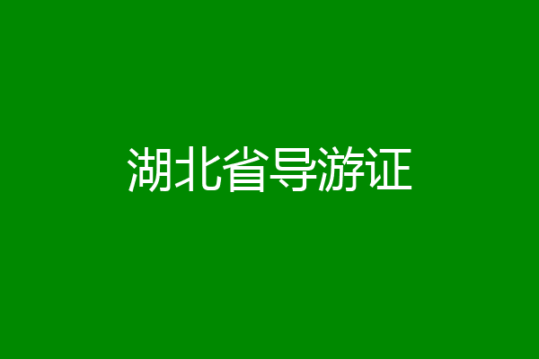 湖北省导游证