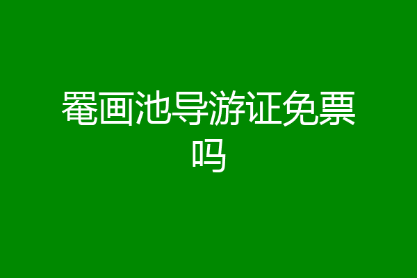 罨画池导游证免票吗