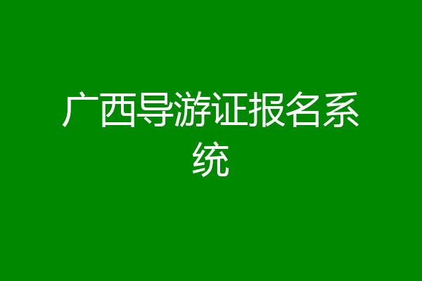 广西导游证报名系统