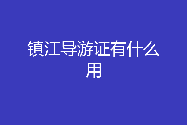 镇江导游证有什么用