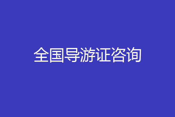 全国导游证咨询