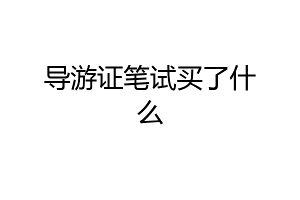 导游证笔试买了什么